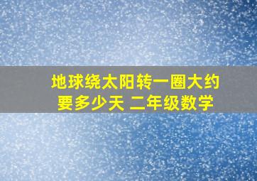 地球绕太阳转一圈大约要多少天 二年级数学